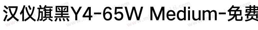 汉仪旗黑Y4-65W Medium字体转换